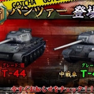 コンゾン・ジャパン、『パンツァーウォーズ』で新ソ連戦車「T-43」&「T-44」実装! 週末限定イベントも開催!
