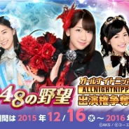 コーエーテクモ、『AKB48の野望』で「オールナイトニッポンGOLD」への出演権をかけた「ラジオ出演権争奪キャンペーン」を実施
