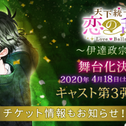 ボルテージ、舞台「天下統一恋の乱 Love Ballad~伊達政宗編~」のキャスト第3弾を発表! 二次先行は10日より開始