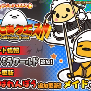 グッドラックスリーとギャザリング、『ぐでたまクエスト』に第14エリア「ミラミラワールド」を追加 たまごポンに新職業「あばれんぼう」登場!