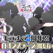 ケイブ、『ゴシックは魔法乙女~さっさと契約しなさい!~』で2周年記念イベント「愛の紅白オンステージ」を3月30日より開催決定!