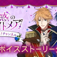 ボルテージ、『魔界王子と魅惑のナイトメア』でランズベリー・アーサーさん、仲村宗悟さんによるフルボイスストーリーを配信開始!