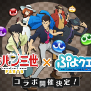 セガゲームス、『ぷよぷよ!!クエスト』で「ルパン三世 PART5」コラボレーションイベントを開催決定! ゲーム内アイテムが当たるキャンペーンも
