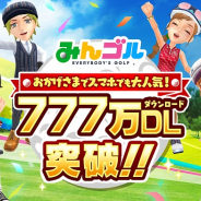 フォワードワークス、『みんゴル』が累計777万DL突破! 史上最高峰ギア登場の大型ガチャなど各種CPを緊急開催