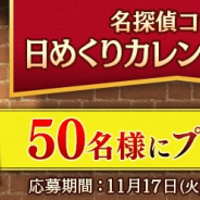 サイバード、『名探偵コナン公式アプリ』にて「名探偵コナン日めくりカレンダー2021」のプレゼント企画を開催