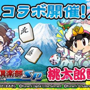 KONAMI、『麻雀格闘倶楽部Sp』で『桃太郎電鉄』とのコラボイベントを開催!