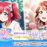 ブシロード、『スクスタ』でイベントガチャ「雨の季節の贈り物」を開催 URの黒澤ルビィ、上原歩夢などが登場