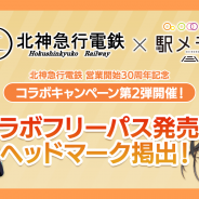 モバイルファクトリー、『ステーションメモリーズ!』で「北神急⾏電鉄営業開始30周年記念コラボ」を開催! 「北神⼸⼦」がでんことして登場