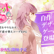 VOYAGE SYNC GAMES、『リセット-2回目の初恋』の事前登録を開始! 2人の未来が9つに変化するマルチエンド着せ替えバトルRPG