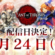 スクエニ、『サーヴァント オブ スローンズ』の配信日が1月24日に決定 戦局を揺るがす切り札「ロードスペル」の詳細を公開