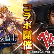 マイネットゲームス、『アヴァロンの騎士』でベルセルクコラボ第2弾を開催!! 新規限定ジョブ「シールケ」登場や「ガッツ」「グリフィス」「髑髏の騎士」の再獲得も