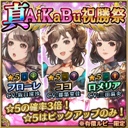 リイカ、『ファイブキングダムー偽りの王国―』で『AiKaBu』コラボ企画で選ばれた都築里佳さん、坂口渚沙さん、三田麻央さんがCVを務める新キャラを実装!