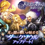 ゲームヴィルジャパン、『ドラゴンスラッシュ』で7月19日にダークソウルの実装を含む大型アップデートを実施 事前登録キャンペーンを開始!