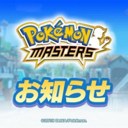 DeNAとポケモン、『ポケモンマスターズ』で伝説ポケモンイベント「暗躍する影」を近日復刻予定