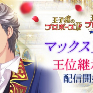 ボルテージ、『王子様のプロポーズ II』と『王子様のプロポーズ Eternal Kiss』でマックス王子(CV:伊東健人)の王位継承編を配信開始