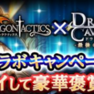 スーパーアプリとenish、GREE版『ドラゴンキャバリア -最後の騎士団-』と『ドラゴンタクティクス』でコラボキャンペーンを開催