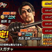セガ、『龍が如く ONLINE』でドラゴンフェスガチャ開催! 「飯渕 圭」「真島 吾朗(2006Ⅱ)」登場!