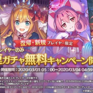 Cygames、『プリンセスコネクト!Re:Dive』が3月1日より新規プレイヤー&復帰プレイヤー限定で100連ガチャ無料キャンペーンを開催!