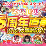 ワンダープラネット、『クラッシュフィーバー』リリース5周年記念の生放送を27日に配信!