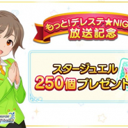 バンナム、『デレステ』でニコ生「もっと!デレステ☆NIGHT」の放送を記念したプレゼントを実施 コラボルームアイテムの制作も決定