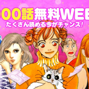LINE Digital Frontier、「LINEマンガ」で「1000話無料WEEK」を開始 5週連続で毎週1000話以上を無料公開
