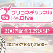 Cygames、「プリコネチャンネルRe:Dive 200回記念 生放送SP」を本日21時より配信 いつものラジオ番組を映像で楽しめる貴重な機会に!