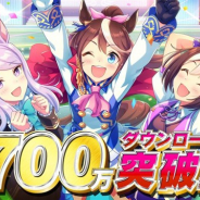 【おはようSGI】『ウマ娘 プリティーダービー』700万DL、ガンホー&マイネットなど決算、「ハイキュー‼」スマホゲーム新作、『FFBE幻影戦争』1.5周年