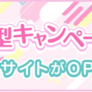 KLabとブロッコリー、『うたの☆プリンスさまっ♪ Shining Live』で春の大型キャンペーン特設サイトをオープン