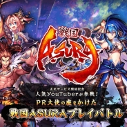 サムザップ、『戦国ASURA』PR大使を決める「戦国ASURAプレイバトル」を開催!「マミルトン」「yuki」「ちゅうにー」「みそしる」「明日香」「しゅう」が参戦