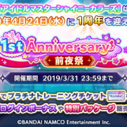 バンナム、『シャニマス』で「1st Anniversary 前夜祭キャンペーン」を開始! 1日1回10連ガシャ無料や特別ログインボーナスなど