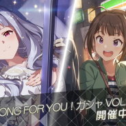 バンナム、『ミリシタ』でプラチナガシャ「SONG FOR YOU!ガシャ VOL.15」を開催中