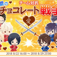 フリュー、『恋愛幕末カレシ~時の彼方で花咲く恋~』で初のチーム対抗総選挙「真夏のチョコレート戦争」を開始!