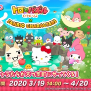 フォワードワークス、『トロとパズル~どこでもいっしょ~』でサンリオとのコラボ開始