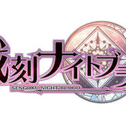 マーベラス、『戦刻ナイトブラッド』で28武将が登場する「ゲーム紹介ムービー」を公開 『戦ブラ』ファンキットプレゼントクイズも