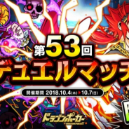アソビズム、『ドラゴンポーカー』で「第53回デュエルマッチ本戦」を開催 特攻スキル「咬・斬」を使用してバトルに勝利しよう