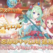 Cygames、『プリンセスコネクト!Re:Dive』でストーリーイベント「忘却のキャロル」を追加! 「クルミ(クリスマス)」が仲間に!