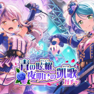 ブシロードとCraft Egg、『ガルパ』で新メンバー登場ガチャ「青の眩耀、夜明けの凱歌ガチャ」を開始!