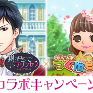 ボルテージ、『鏡の中のプリンセス Love Palace』が『未来家系図 つぐme』との期間限定コラボCPを開催!