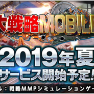 システムソフト・アルファー、新作アプリ『大戦略 MOBILE』を19年夏に配信予定! 本日ティザーサイトを公開