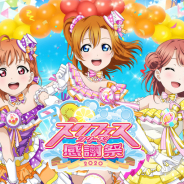 ブシロードとKLab、「スクフェスシリーズ感謝祭2020」開催中止を発表 代わりとなる生放送の実施を検討