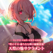 『ブレイブソード×ブレイズソウル』で「真・魔王祭」を開催! 高橋花林さん演じる新ランクSS魔剣「天煌の焔サクラメント」が製造解禁