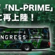 WILLER、位置情報ゲーム『Ingress』とコラボしたIngressバス「NL-PRIME」を名古屋に続き関東で7月1日より運行開始