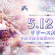 Zlongame、『パーフェクトワールド M』のリリース日を5月12日に決定! 事前登録者数も80万人突破!