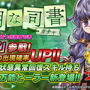フォワードワークス、『アークザラッド R』で新キャラクター「ミルダ」が登場する「聡明な司書ガチャ」を開催!