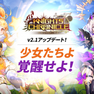 Netmarble、『Knights Chronicle(ナイツクロニクル)』で覚醒キャラに「ルビー」「アスナー」、新キャラに「タルガス」「ニーナ」を追加!