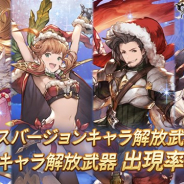 Cygames、『グランブルーファンタジー』でクリスマスバージョンの「メーテラ」「クラリス」「ラカム」「フィーナ」が本日19時より復刻登場