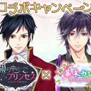 ボルテージの『鏡の中のプリンセス Love Palace』とフリュー『恋愛幕末カレシ~時の彼方で花咲く恋~』によるコラボキャンペーンがスタート!