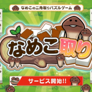 サクセス、なめこの二角取りパズルアプリ『なめこ取り』を配信開始! 相棒のなめこ「黄なめこ」をプレゼント中