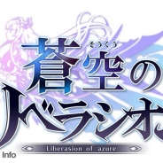 セガゲームス、『蒼空のリベラシオン』のサービスを2017年9月26日をもって終了