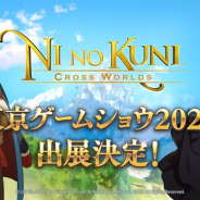 ネットマーブル、『二ノ国:Cross Worlds』を「TGS2020」に出展 9月26日16時放送の特別番組で本邦初となる様々な情報の公開も